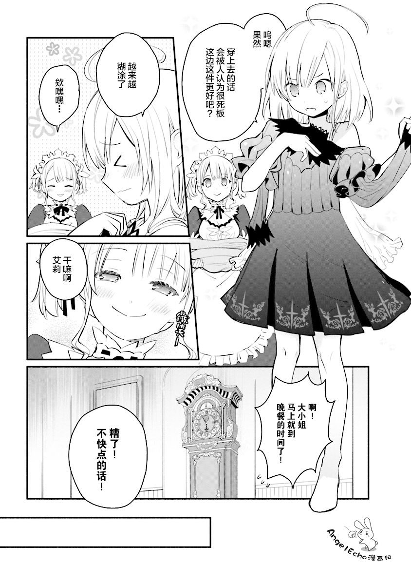 公女殿下的家庭教师第02话