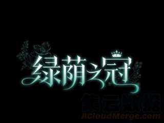 绿荫之冠1.我魂穿了？