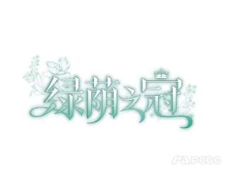 绿荫之冠3.我要做临时家主！