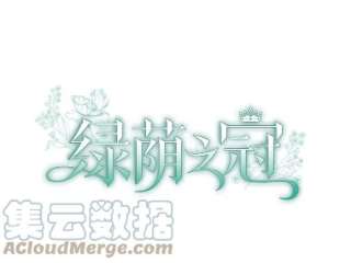 绿荫之冠10.不要杀我…