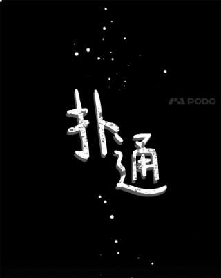 绿荫之冠14.阴狠的利德保