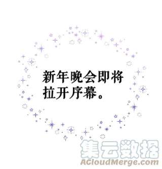 绿荫之冠30.新年晚会