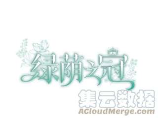绿荫之冠35.茶话会