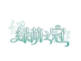 绿荫之冠45.关于舞会的担忧