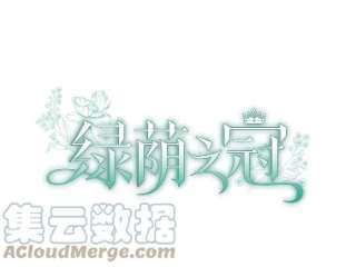 绿荫之冠52.展开决斗