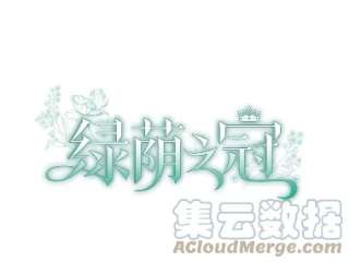 绿荫之冠53.成为皇帝