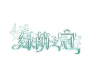绿荫之冠56.见到卢米