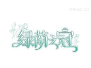 绿荫之冠58.选择