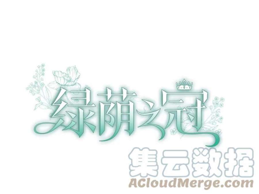 绿荫之冠66.味道