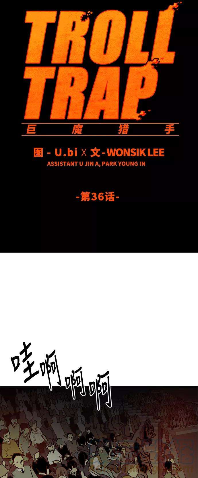 巨魔猎手36话