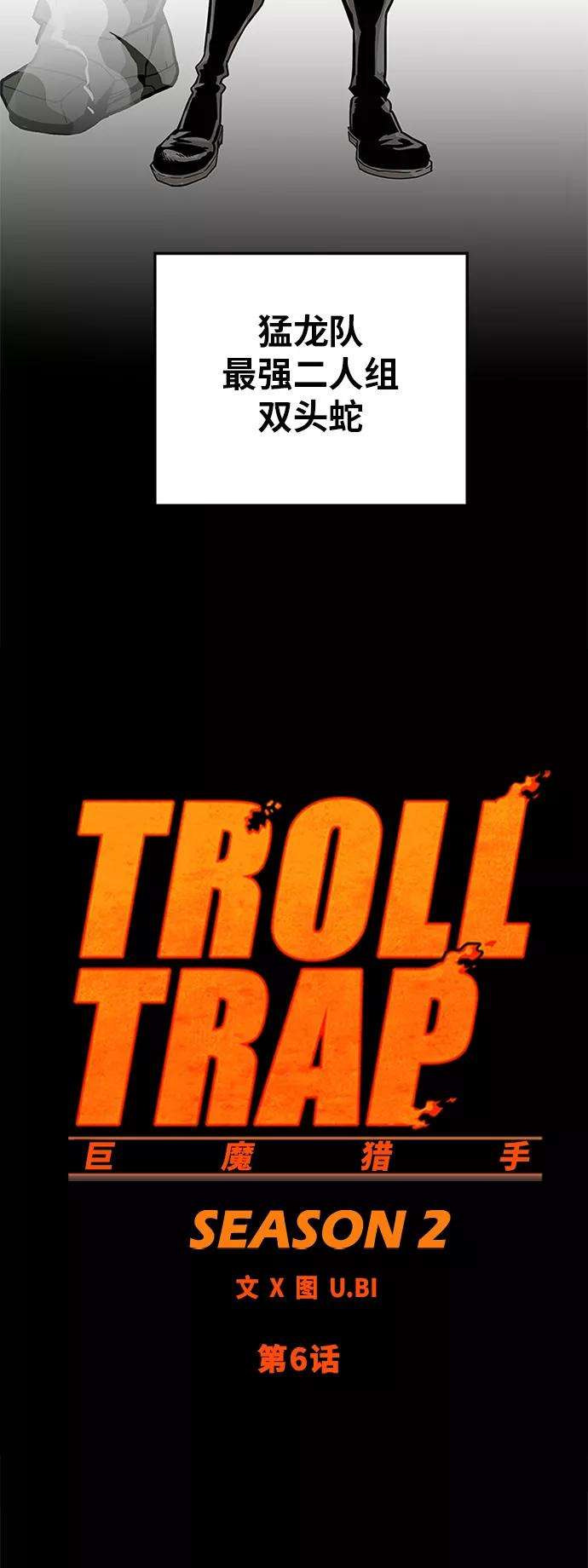 巨魔猎手第2季 第6话