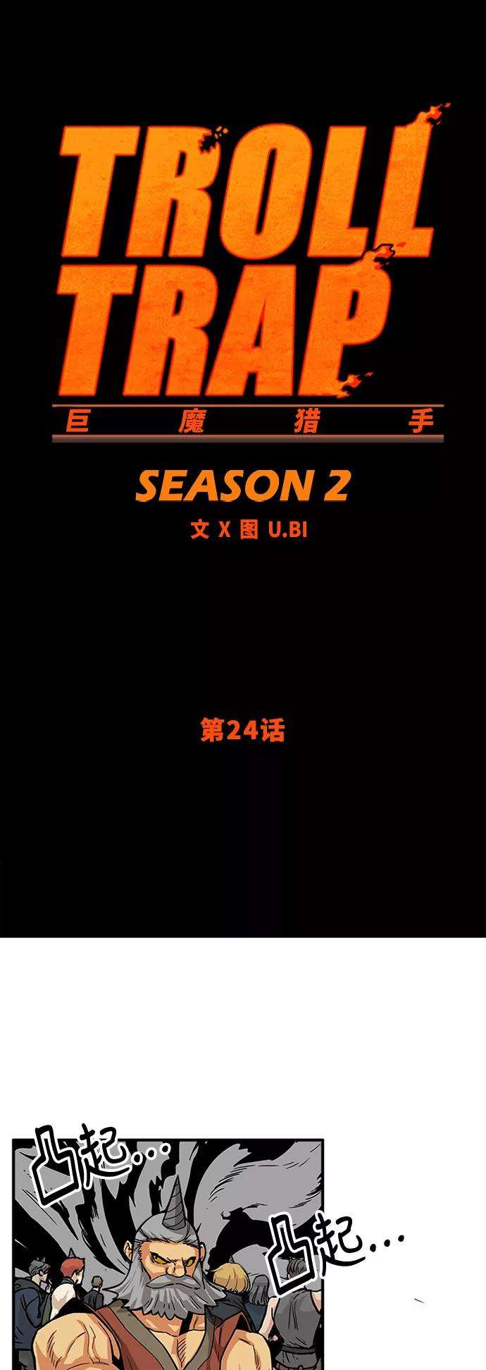 巨魔猎手第2季 第24话