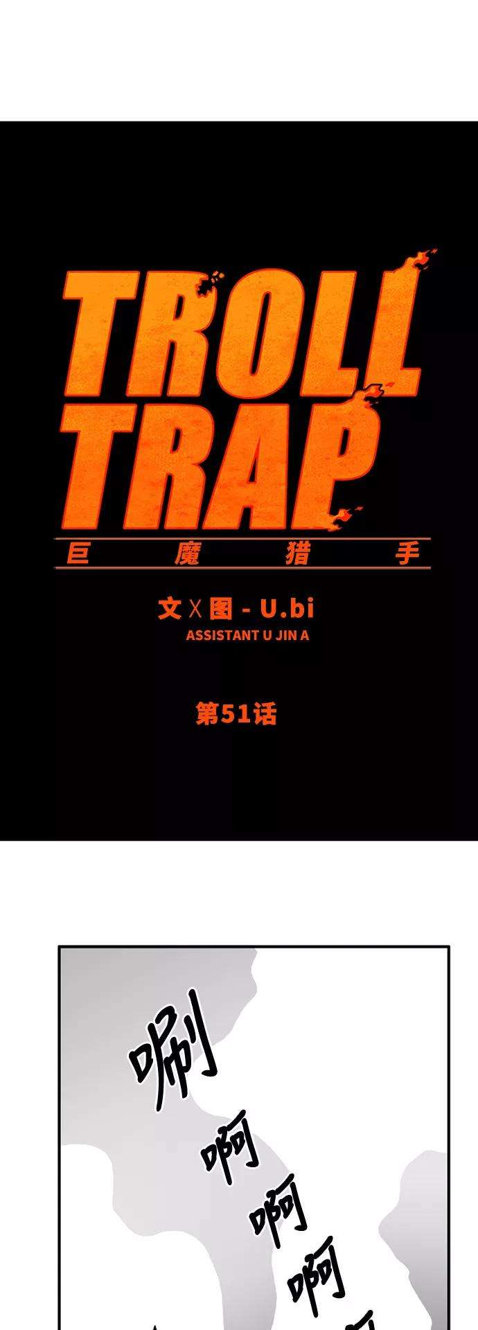巨魔猎手51话