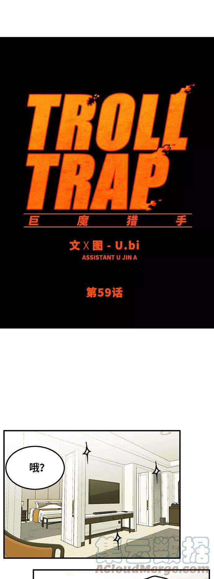 巨魔猎手59话