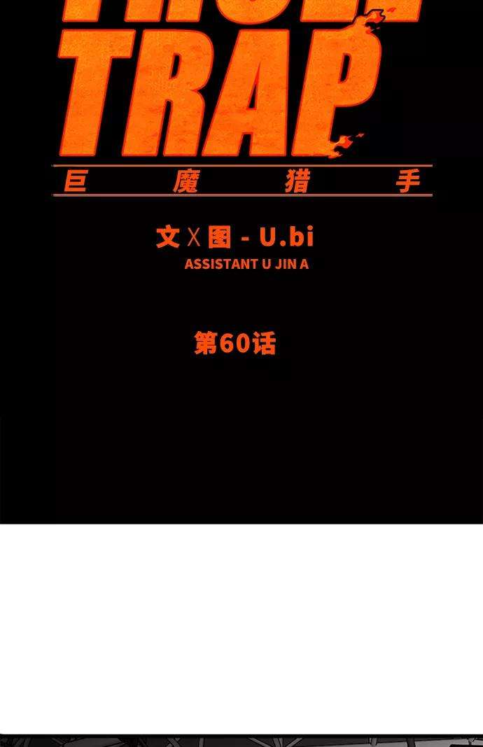 巨魔猎手60话