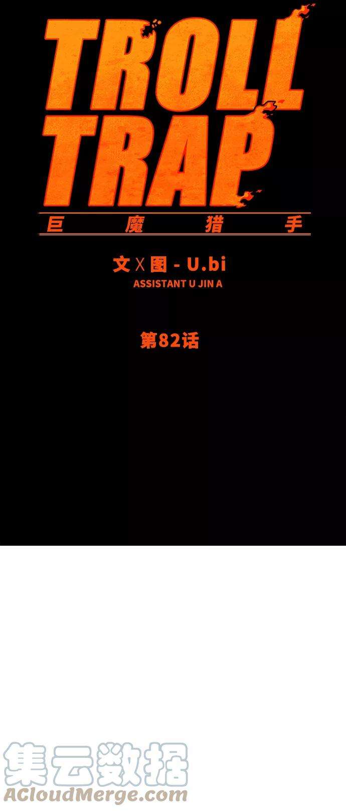 巨魔猎手82话
