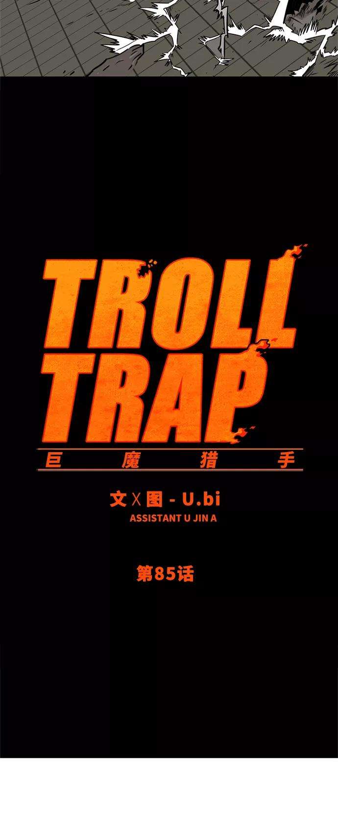 巨魔猎手85话