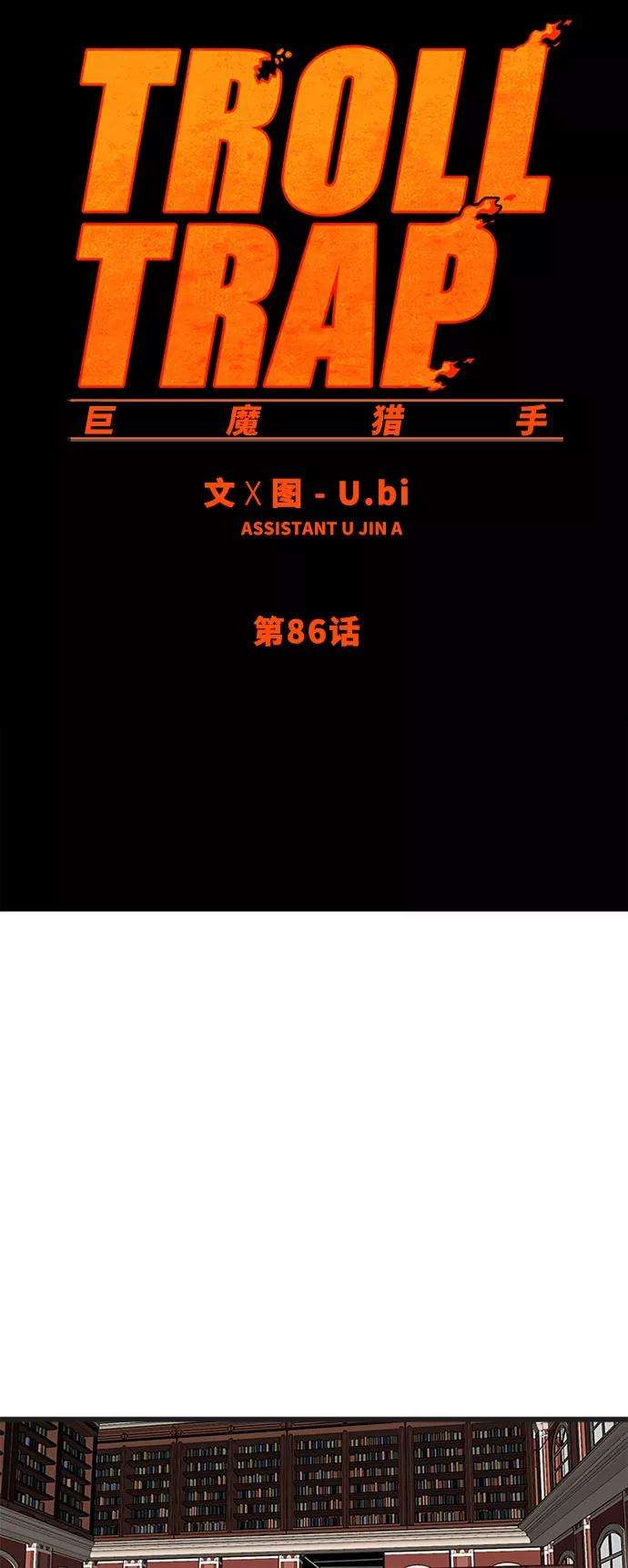 巨魔猎手86话