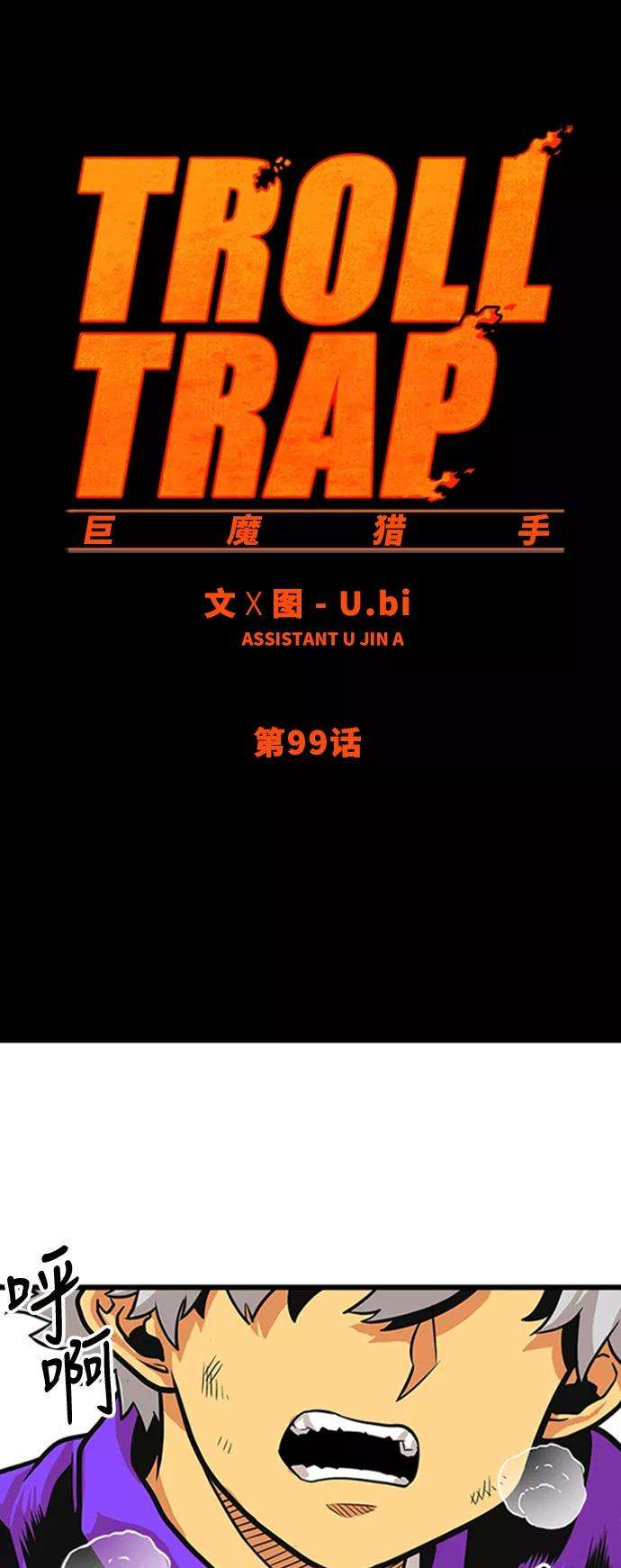 巨魔猎手99话
