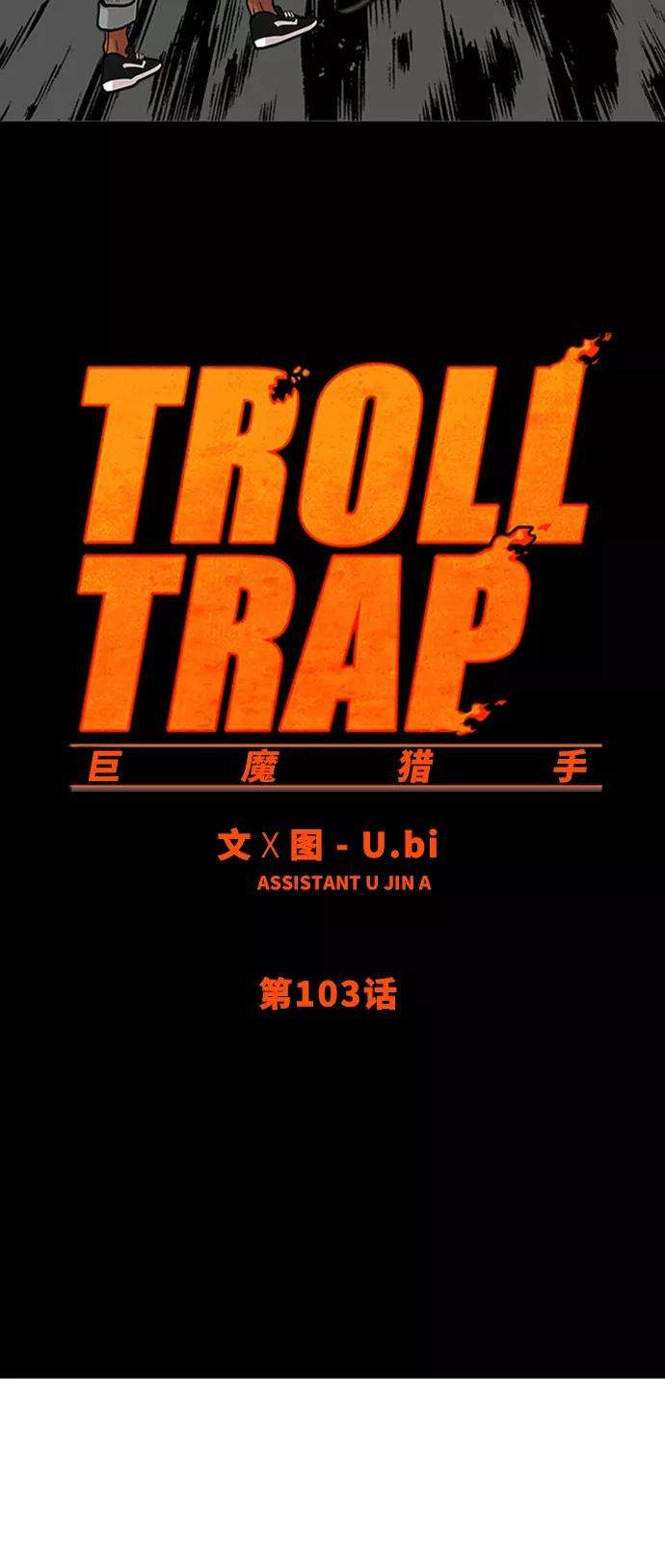巨魔猎手103话