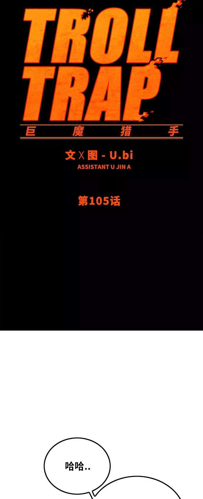 巨魔猎手105话