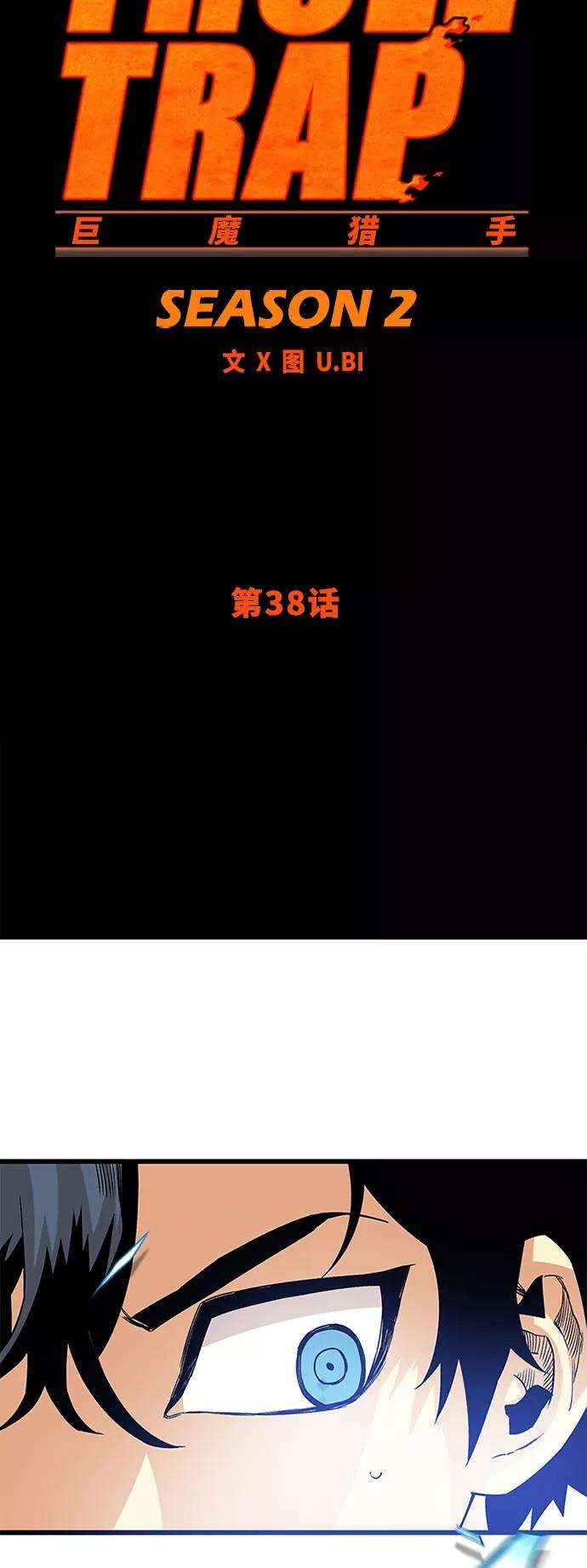 巨魔猎手第2季 第38话