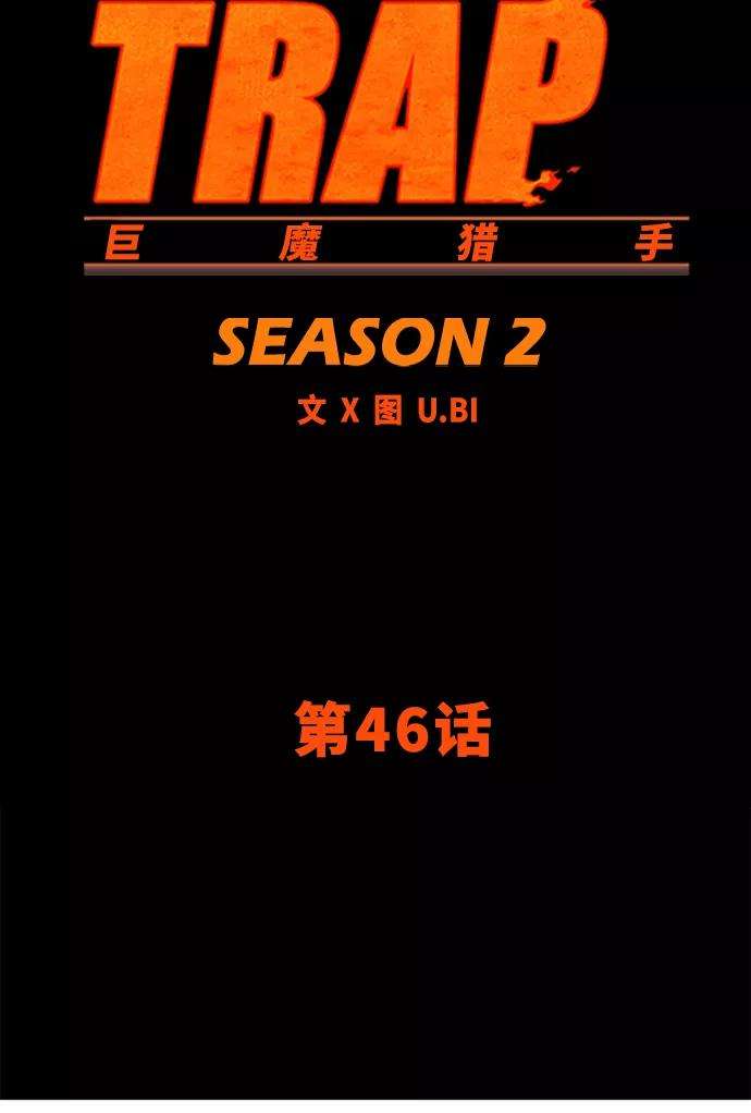 巨魔猎手第2季 第46话