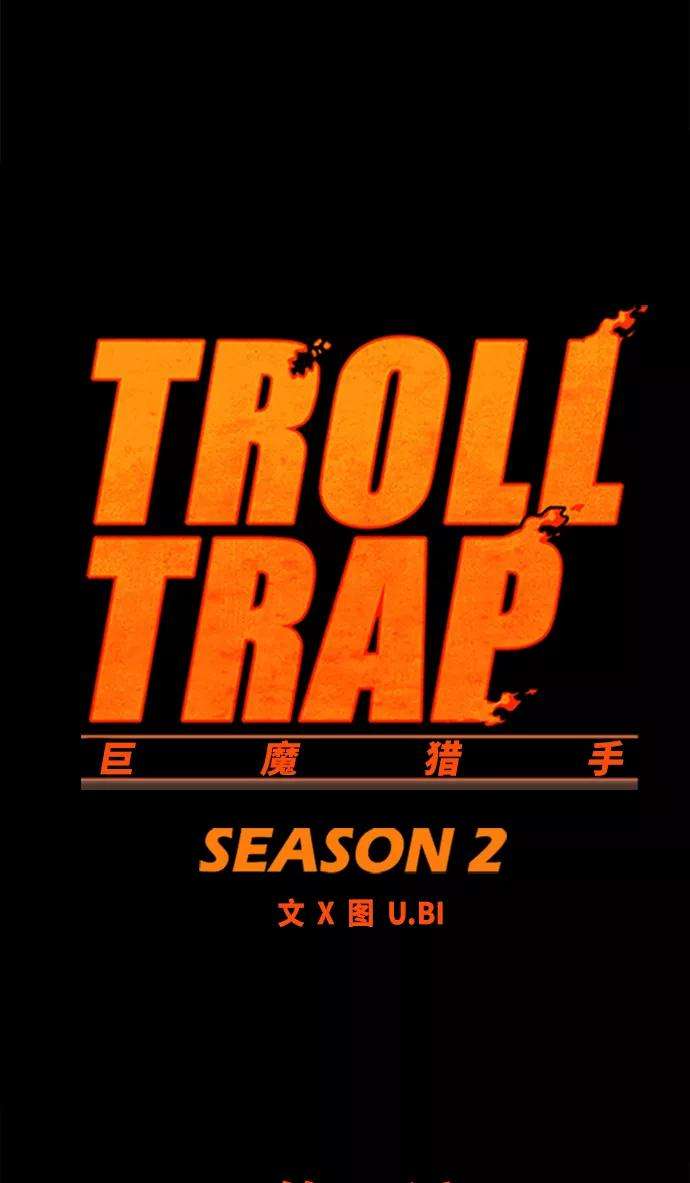 巨魔猎手第2季 第50话