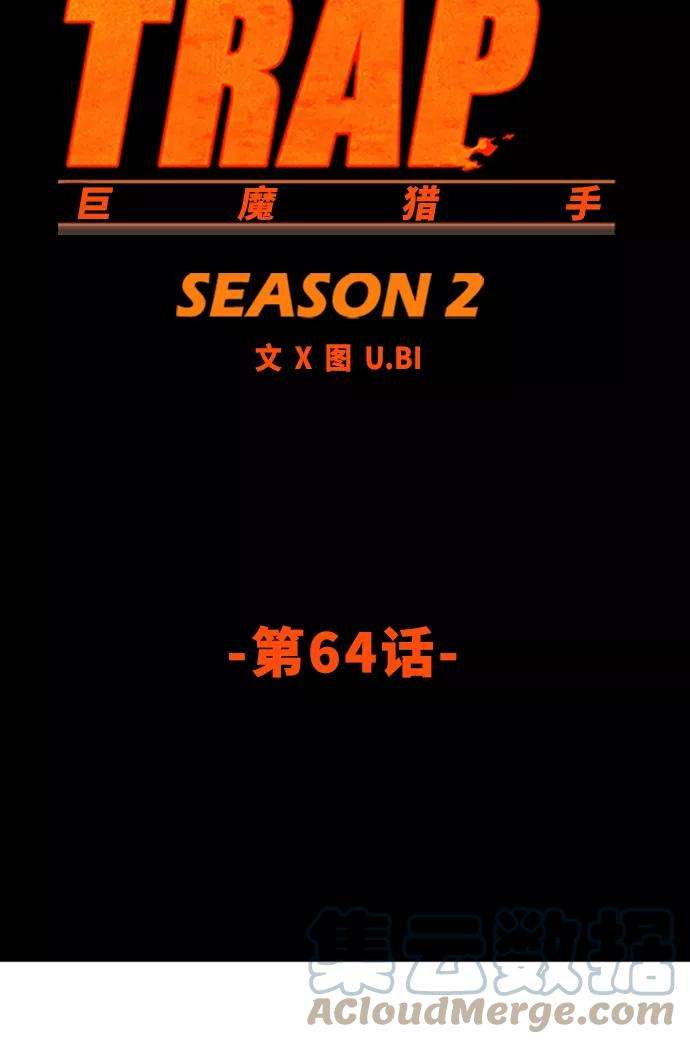 巨魔猎手第2季 第64话