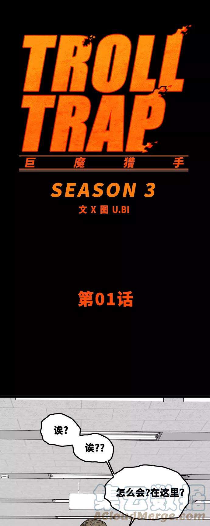 巨魔猎手第3季 第1话