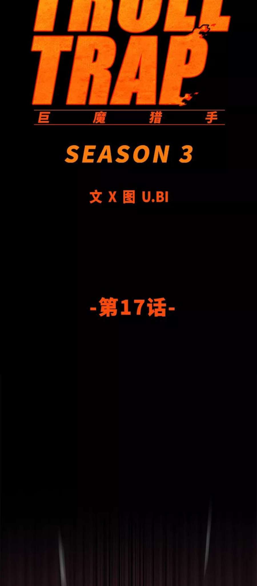 巨魔猎手第3季 第17话