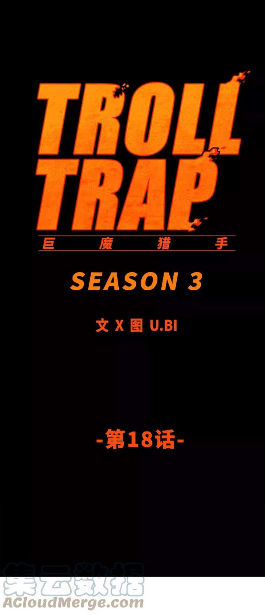巨魔猎手第3季 第18话