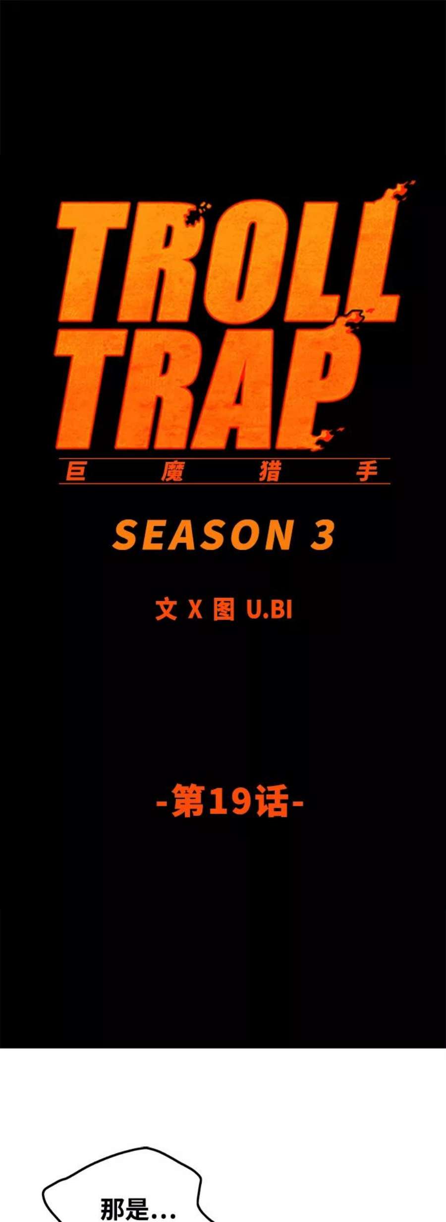 巨魔猎手第3季 第19话