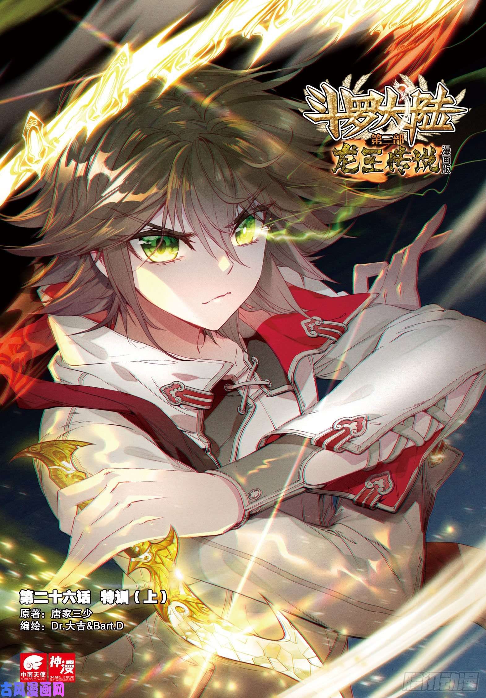 斗罗大陆 第三部 龙王传说26 特训（上）