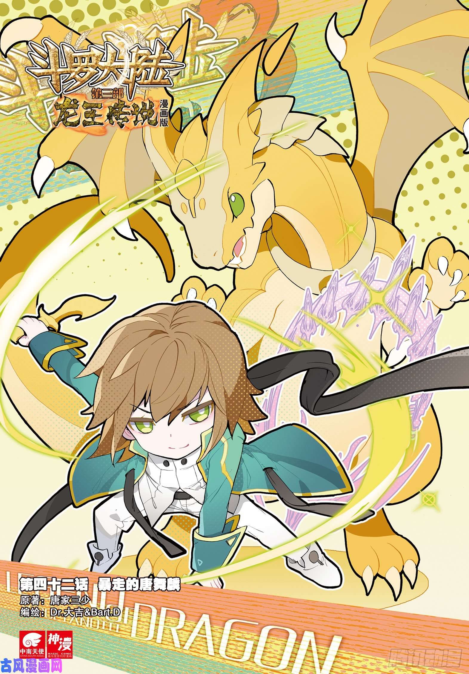 斗罗大陆 第三部 龙王传说42 暴走的唐舞麟