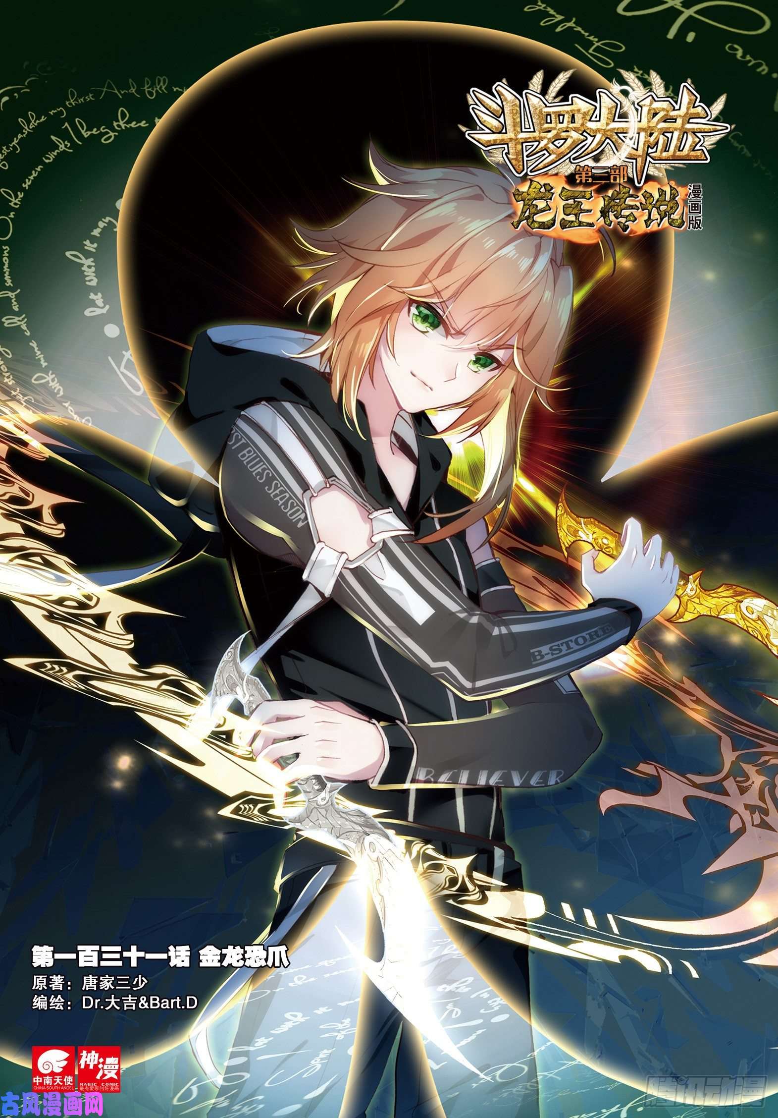 斗罗大陆 第三部 龙王传说131 金龙恐爪