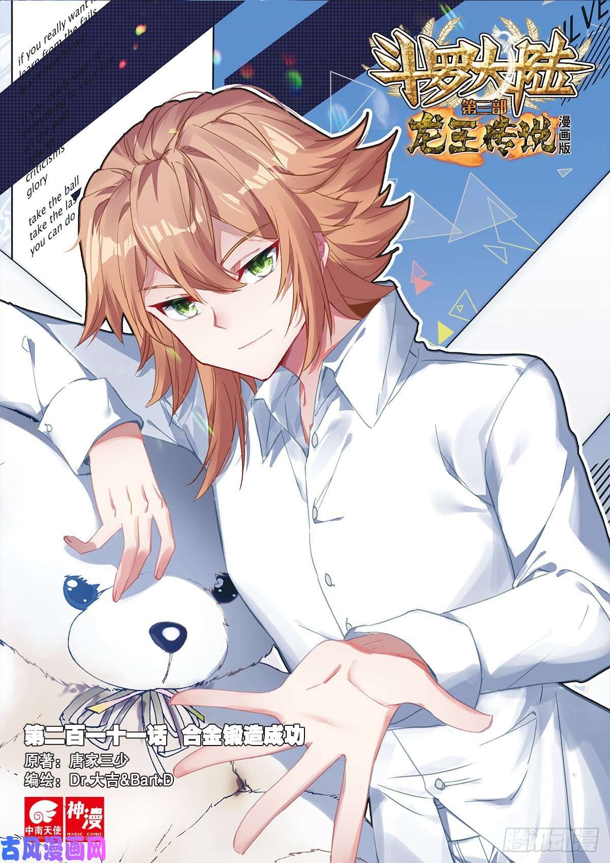 斗罗大陆 第三部 龙王传说211 合金锻造成功