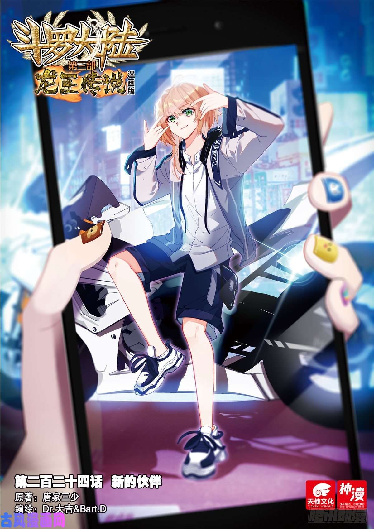 斗罗大陆 第三部 龙王传说224 新的伙伴