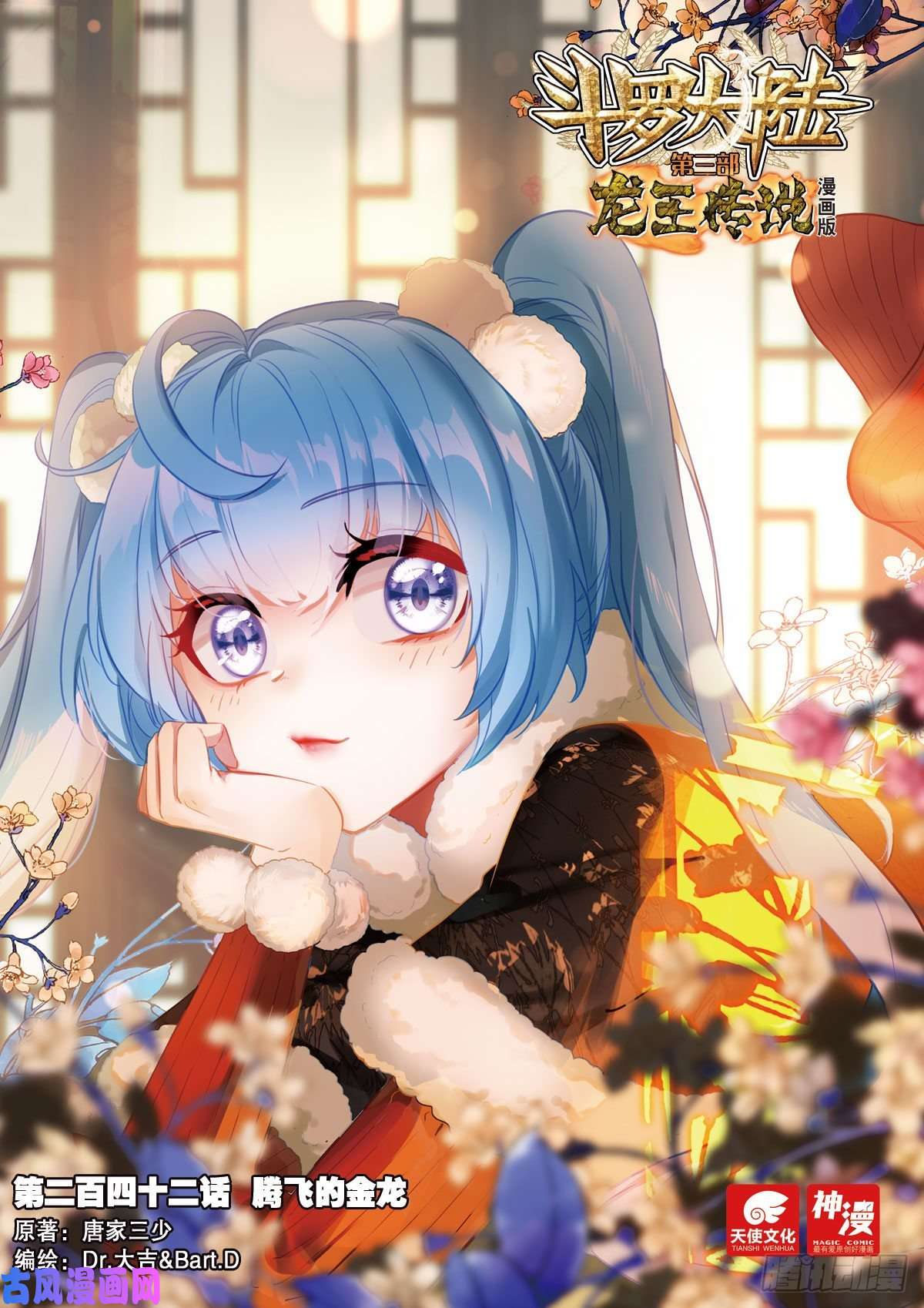 斗罗大陆 第三部 龙王传说242 腾飞的金龙