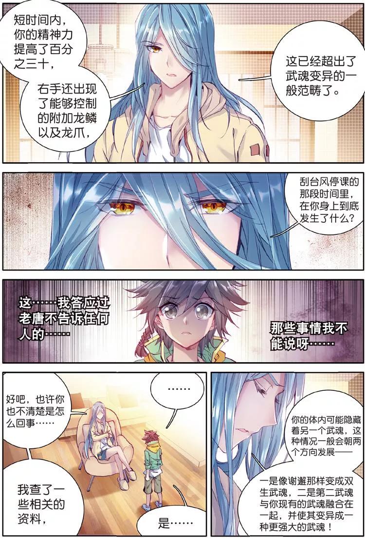 斗罗大陆 第三部 龙王传说93 唐舞麟的千年银环