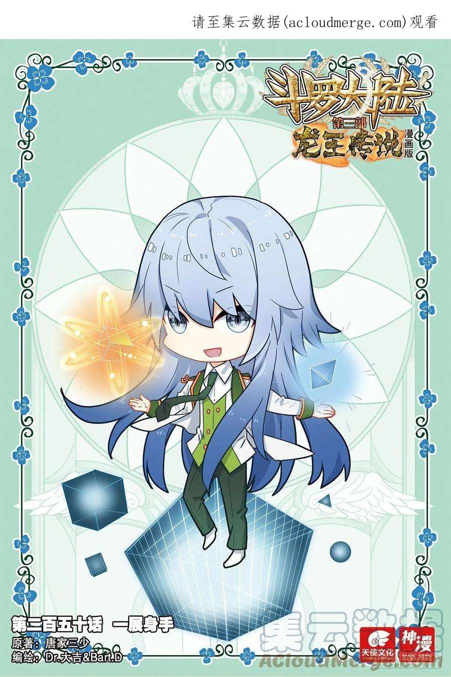 斗罗大陆 第三部 龙王传说250 一展身手