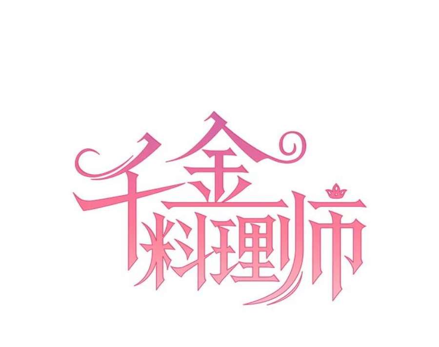 千金料理师51.第一次实践课