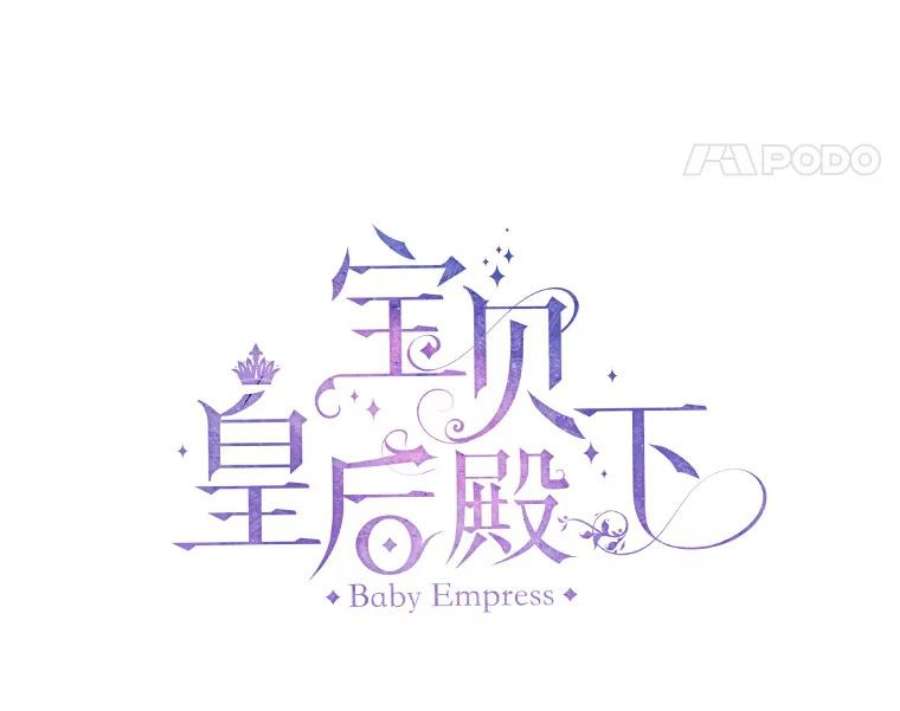 宝贝皇后殿下37.送花冠