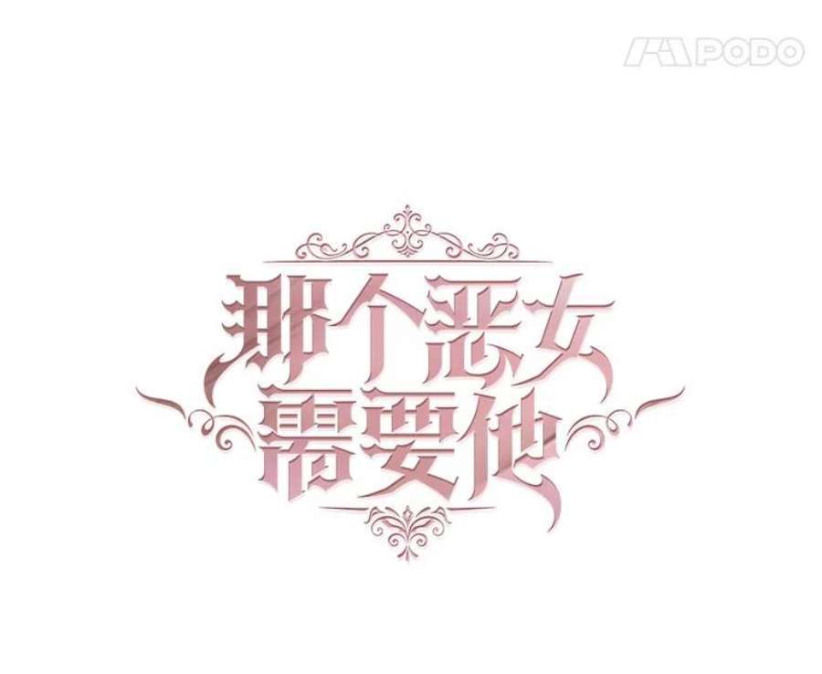 那个恶女需要他1.变故