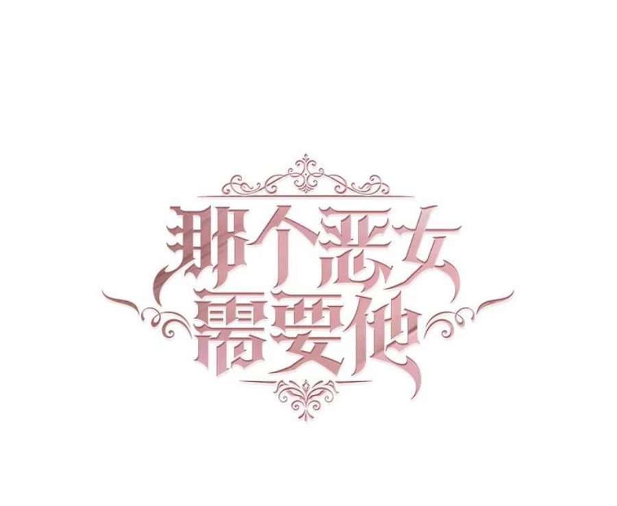 那个恶女需要他22.茶会