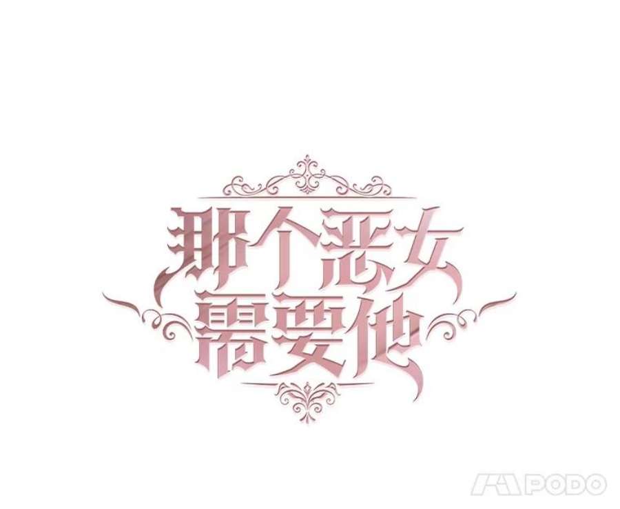 那个恶女需要他33.维尔姐姐