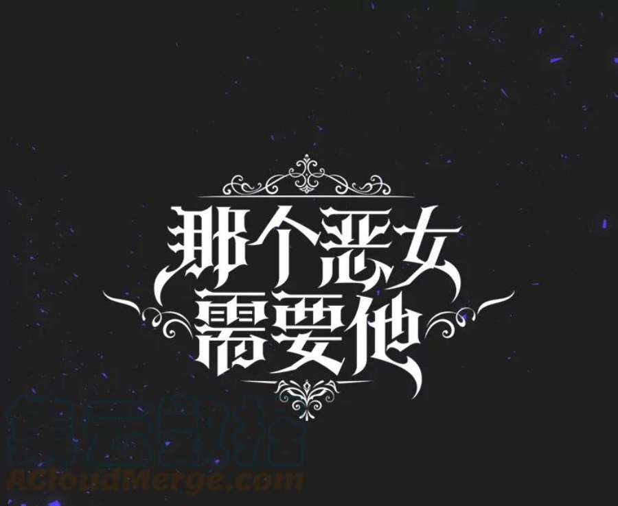 那个恶女需要他36.第二次背叛