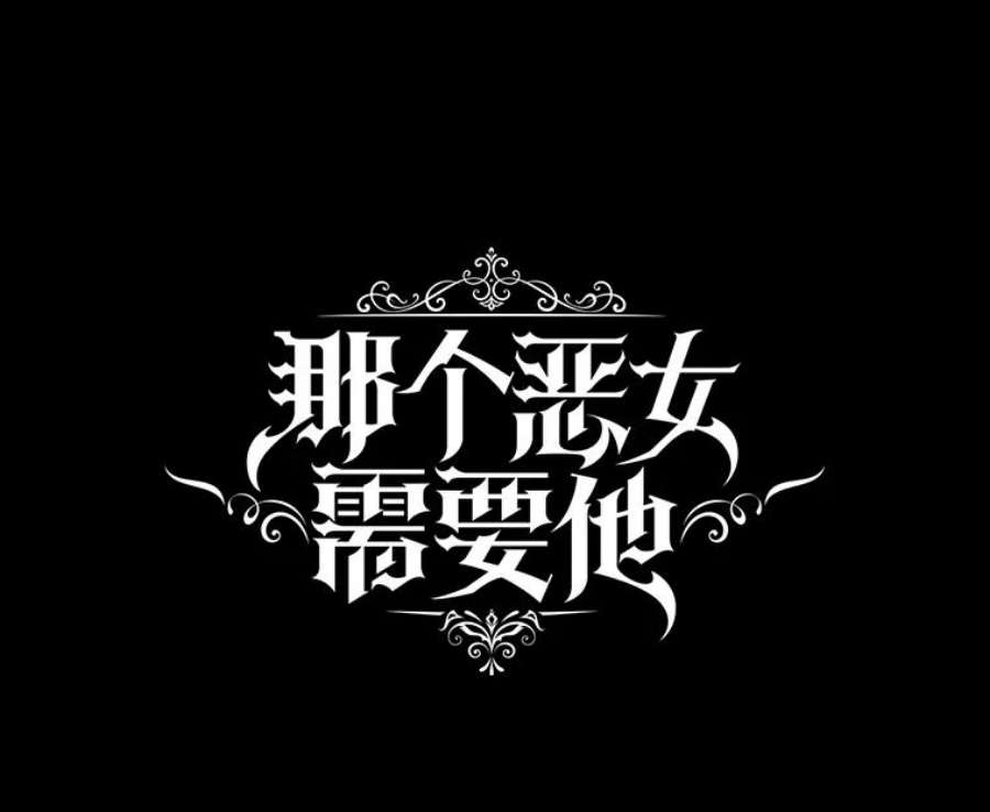 那个恶女需要他58.主人