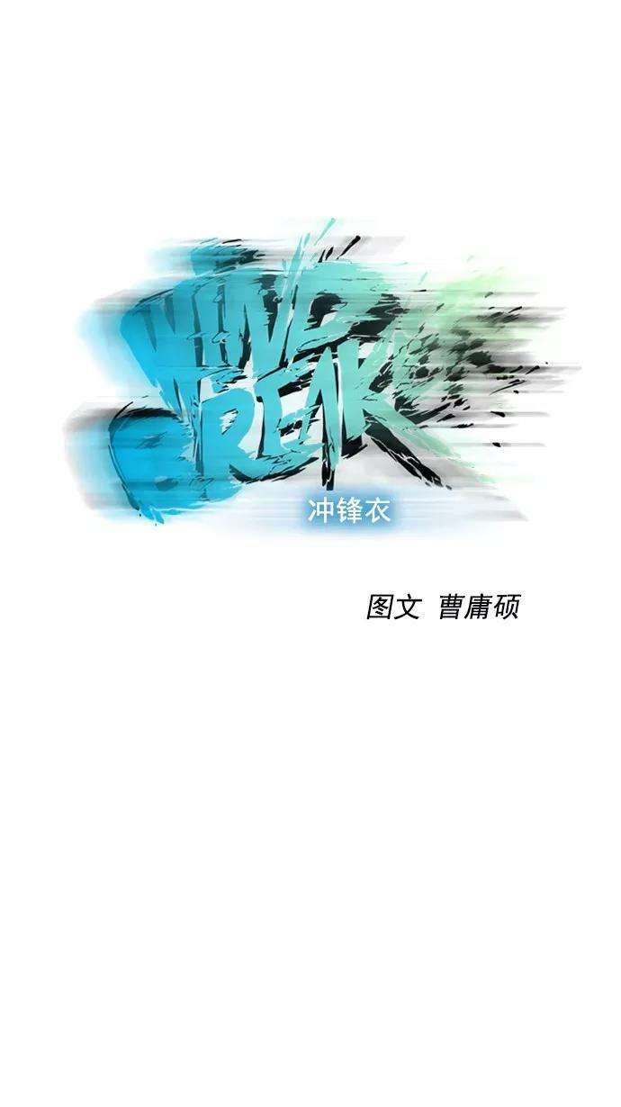 冲锋衣64话
