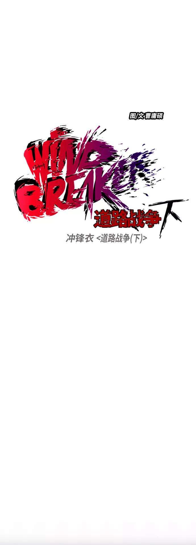 冲锋衣第2部下 第107话